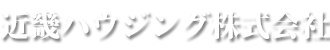 近畿ハウジング株式会社